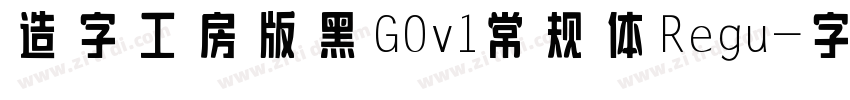 造字工房版黑 G0v1 常规体 Regu字体转换